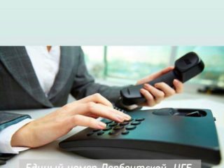 Уважаемые граждане напоминаем вам, что у нас работает телефон единой справочной службы.