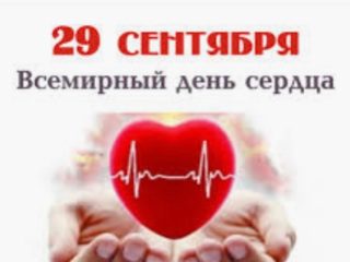 Ежегодно во всём мире 29 сентября празднуют Всемирный день сердца.