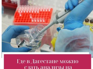 Анализ на коронавирус проводят в двух  лабораториях Роспотребнадзора, которые  находятся в Центре гигиены и эпидемиологии, по адресу г.Махачкала, ул. Магомедтагирова (Казбекова) 174 и в  противочумной станции по адресу г.  Махачкала, ул. Гагарина, 13.