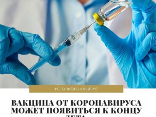 Вакцина от коронавируса может появиться в России уже к концу лета.