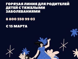 По инициативе Министра здравоохранения Российской Федерации Михаила Мурашко @rosminzdrav.ru Росздравнадзор совместно с президентским фондом «Круг добра» с 15 марта запускают «горячую линию» для родителей детей с тяжелыми заболеваниями.